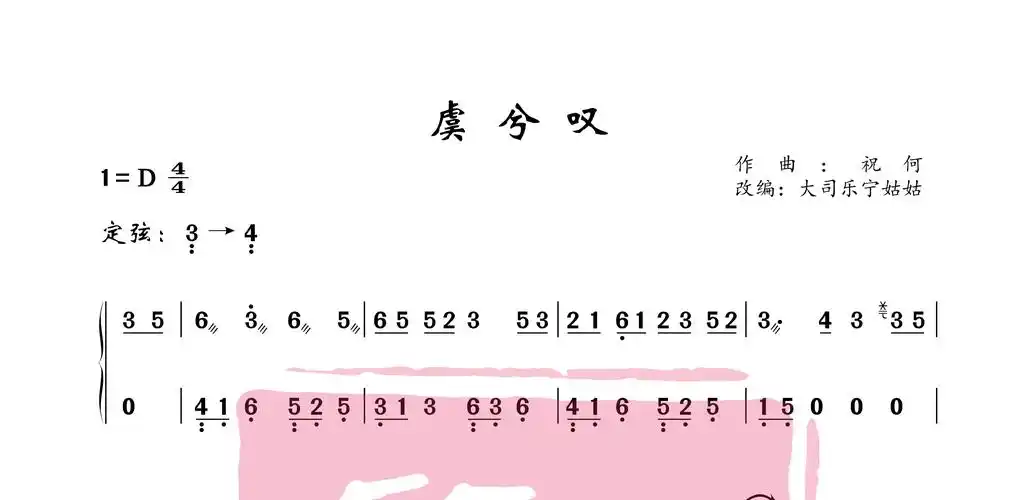 古筝谱《虞兮叹》