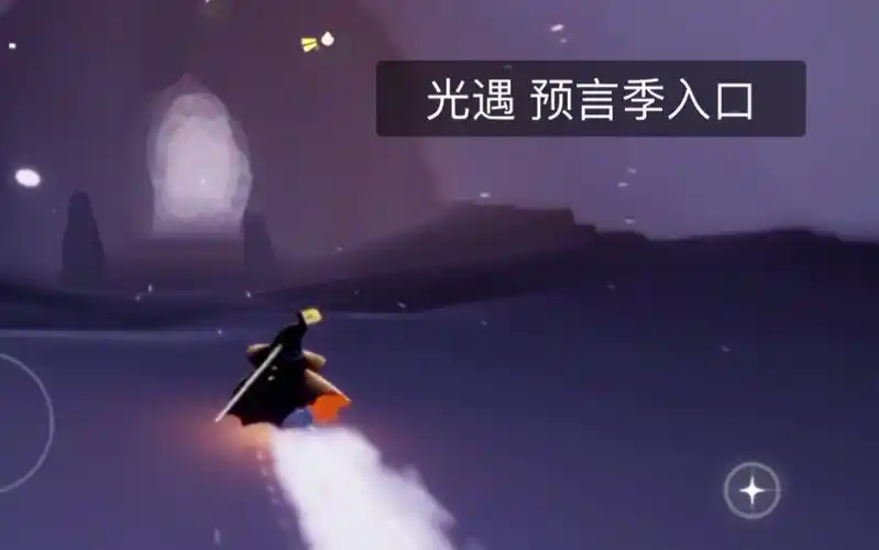 光遇预言季入口