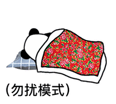 (勿扰模式)(熊猫头睡觉表情包)_勿扰_熊猫表情
