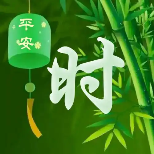 绿色竹子主题姓氏头像竹报平安送给你