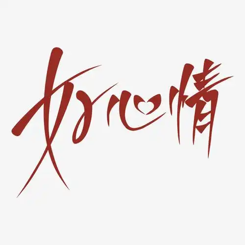 关键词 : 好心情,字体,设计,素材[声明] 觅元素所有素材为用户免费