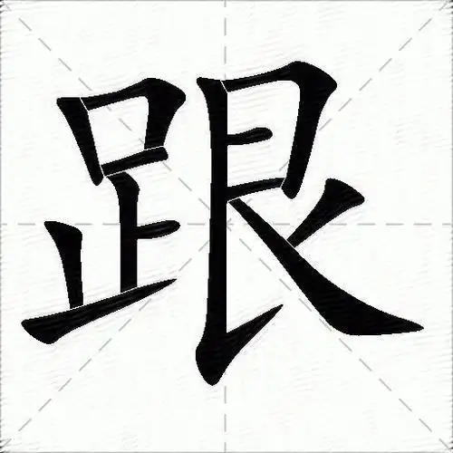 跟什么意思解释跟字笔画笔顺跟拼音组词