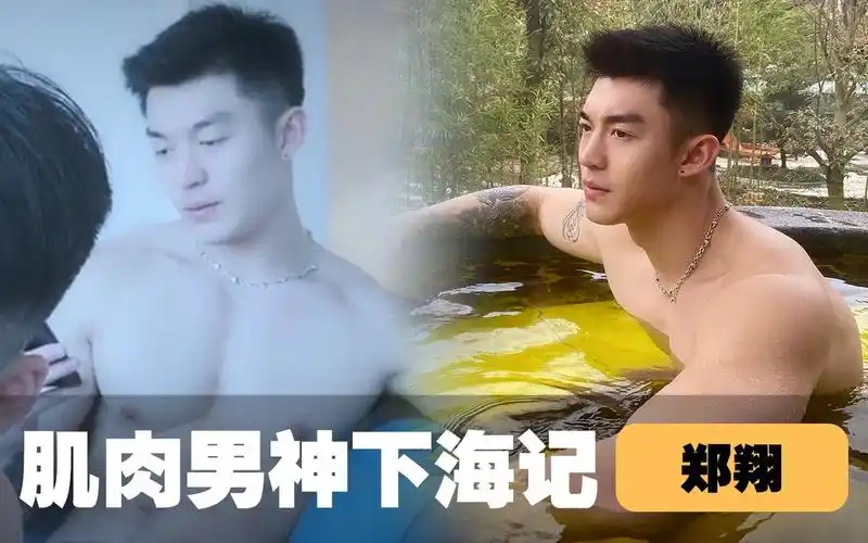 【郑翔】肌肉男神为钱下海,拍摄画面竟然如此唯美,值得一看!