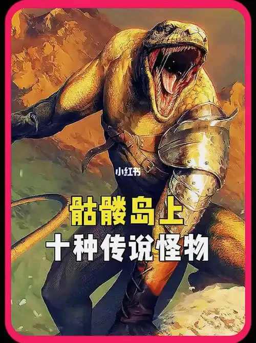 骷髅岛上的十种传说怪物
