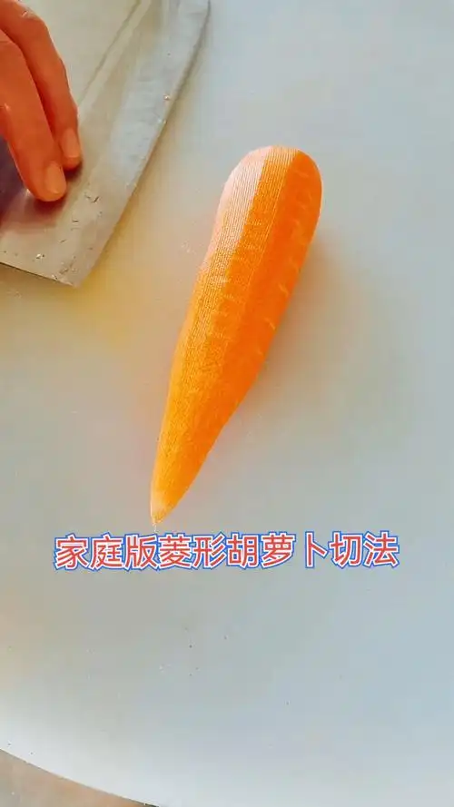 破壳计划家庭版菱形胡萝卜切法教学