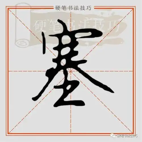 视频示范行楷塞怎么写