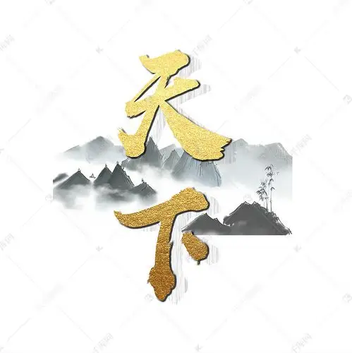 天下艺术字png