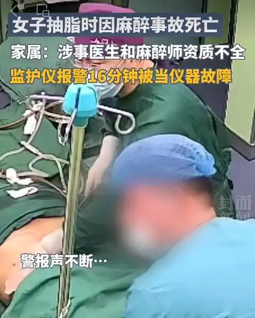女子做抽脂手术时死亡!