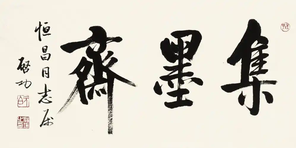 【楷书"集墨斋" 镜心 纸本】拍卖品_图片_价格_鉴赏_书法_雅昌艺术品