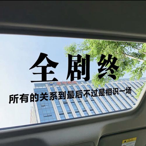 全剧终到此为止没经历过一无男人的一生车贴个性网红励志汽车贴纸 一
