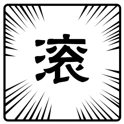 文字gif特效gif黑色gif滚gif