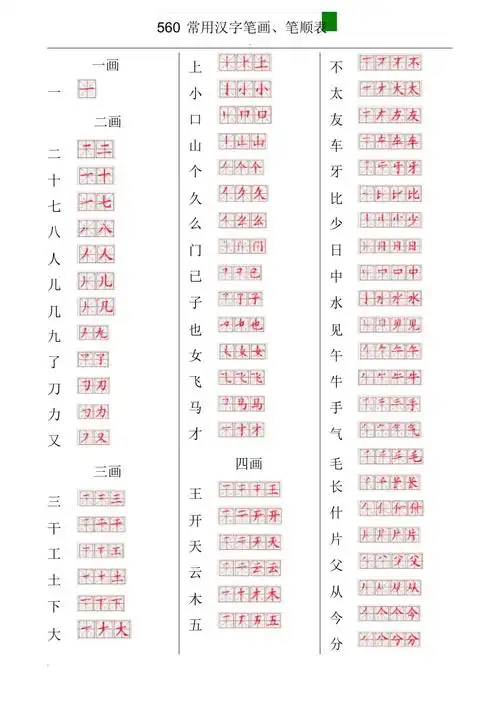 560常用汉字笔画笔顺表