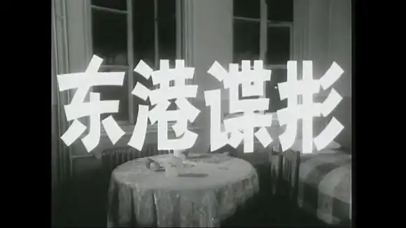 上影出品反特怀旧经典老电影【东港谍影】-影视综视频-搜狐视频