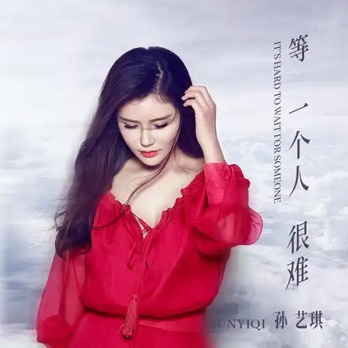 孙艺琪等一个人很难