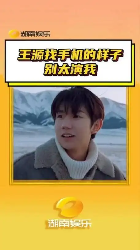 王源找手机的样子别太演我迷糊王源又找不到手机