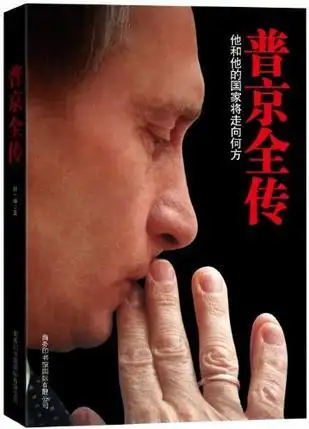 普京全传词条图册_百度百科