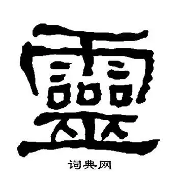 衡方碑写的灵字_衡方碑灵字写法_衡方碑灵书法图片_词典网