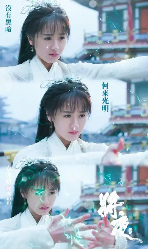 将夜2莫山山袁冰妍剧照图片610