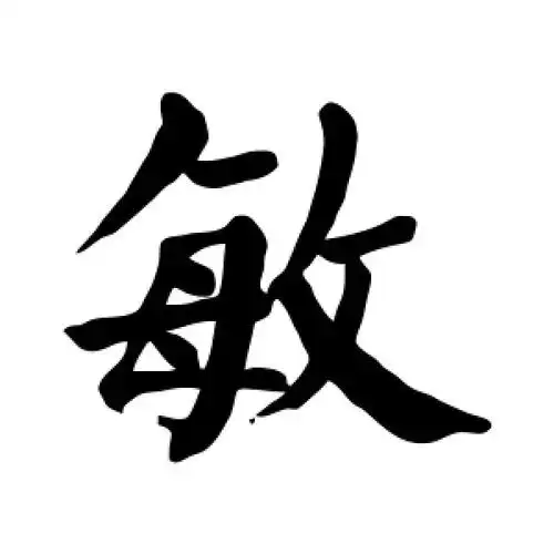 敏字的楷书怎么写,敏的楷书书法 - 爱汉语网