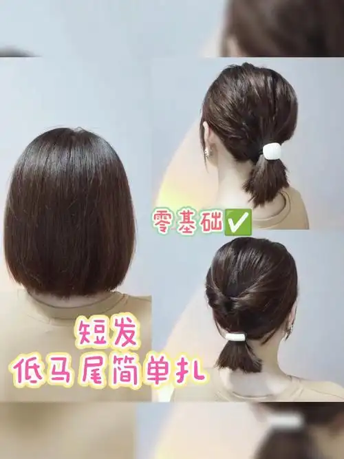 短发低马尾这样扎,零基础一看就会