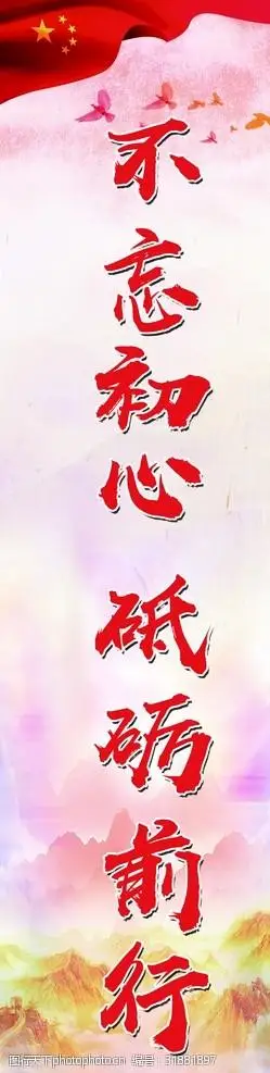 不忘初心砥砺前行