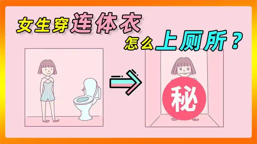 女生穿连体衣,该如何上厕所?