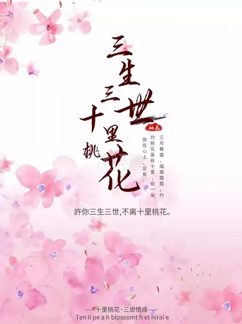 唯美古风三生三世十里桃花爱情海报设计