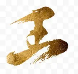 高清黄色纹理王字