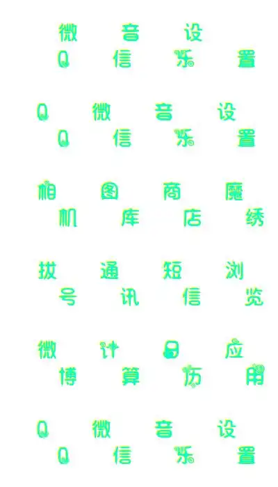 常用字体在线生成器 艺术字体在线生成器_艺术字网