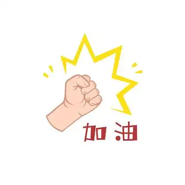 加油手势 拳头加油 png素材 psd素材加油手势元素