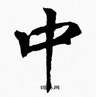 中字楷书写法_中楷书怎么写好看_中书法图片_词典网
