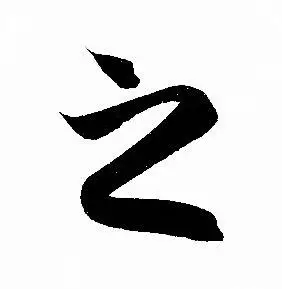 之字行书写法_之行书怎么写好看_之书法图片_词典网