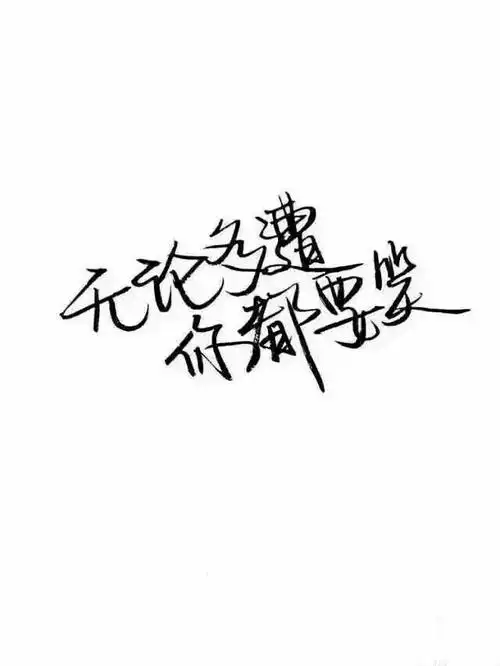 干净泼墨字:得寸进尺就该死