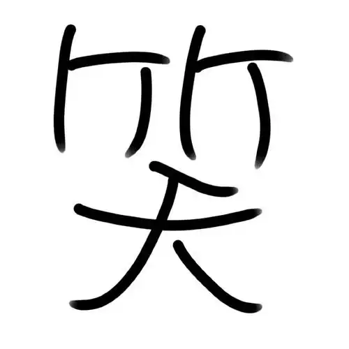 高仿版像哭的笑字. 假的,我真的不知道沐橙是怎么做到的.