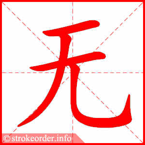 无字的笔顺动画