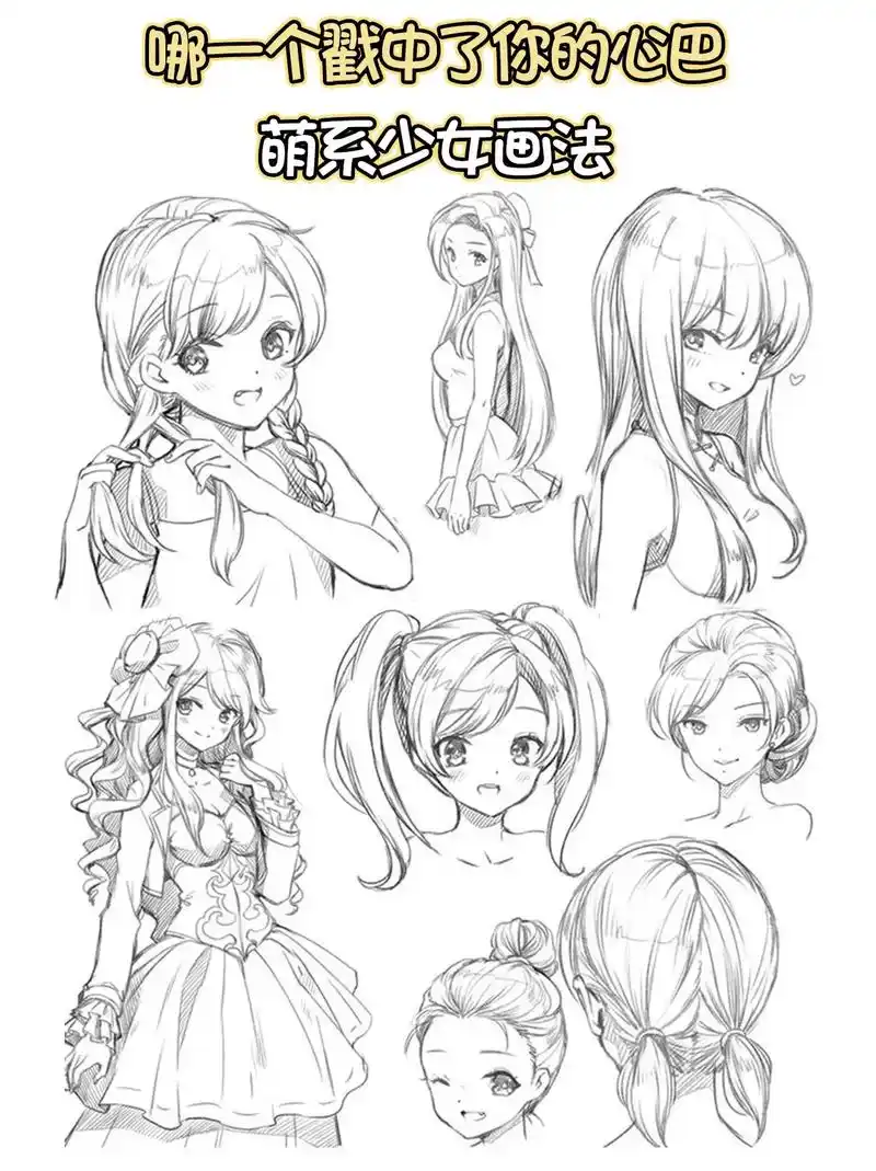 萌系少女画法.哪一个戳中了你的心巴～#二次元 #画画 #动漫 - 抖音