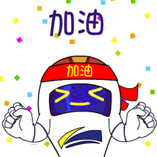 中国两弹城形象大使争气弹的一天微信表情包上线啦