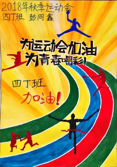 创意炫彩海报来袭视觉盛宴就此展开2018年湖南一师一附小田径运动会