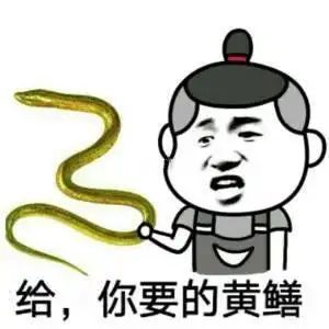 给你要的黄鳝黄鳝表情
