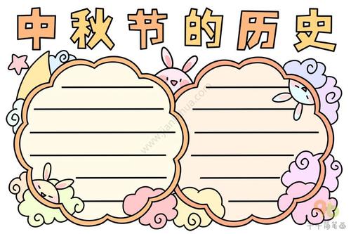 中秋节的历史手抄报