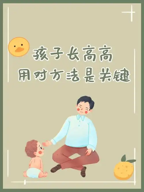 帮助孩子长高的小秘诀