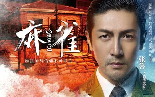 电视剧麻雀新人物海报图片电脑壁纸电视剧麻雀人物海报李易峰周冬雨