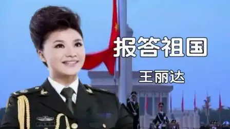 报答祖国(王丽达版伴奏,星星点点)