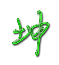 坤艺术字体坤头像坤笔顺坤同音同调字查询