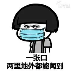 戴口罩:一张口两里地外都能闻到
