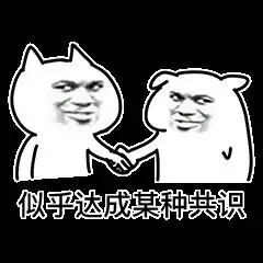 似乎达成某种共识 - 一组达成共识表情_达成共识_斗图_群聊表情