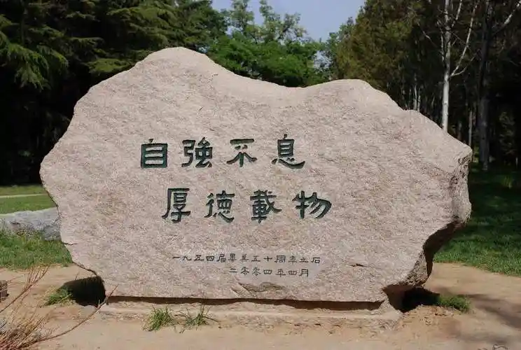 (清华大学校训)