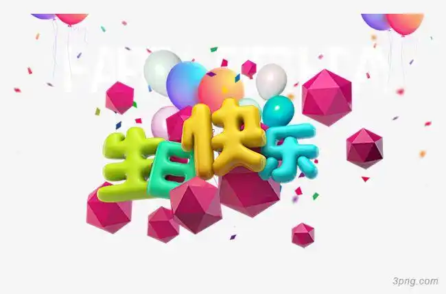 生日快乐png素材透明免抠图片-其他元素