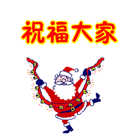 祝福大家表情包