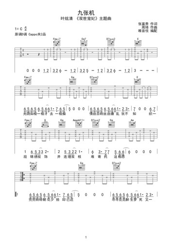 九张机 叶炫清 c调原版简单吉他谱 唯音悦编配 双世宠妃主题曲c调六线